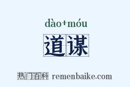 道谋是什么意思的图片